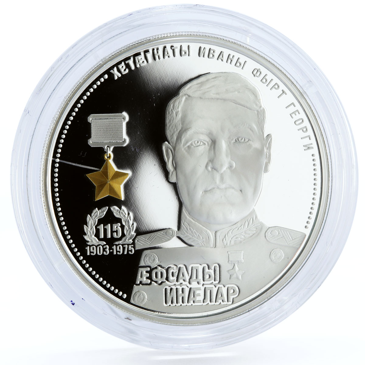 South Ossetia 25 zarin Heroic Generals Georgy Khetagurov silver coin 2018