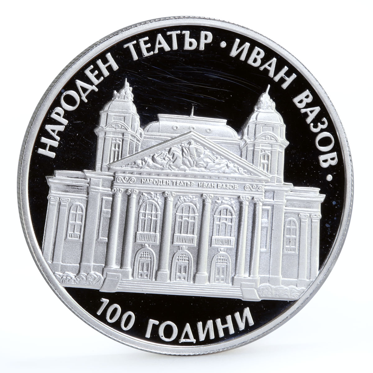 Bulgaria 10 leva Centennial of the Ivan Vazov National Theatre silver coin 2004