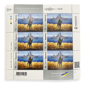 Ukraine Full sheet 6 stamps Ukrainian Soldier Sends Russian Warship F Glory 2022