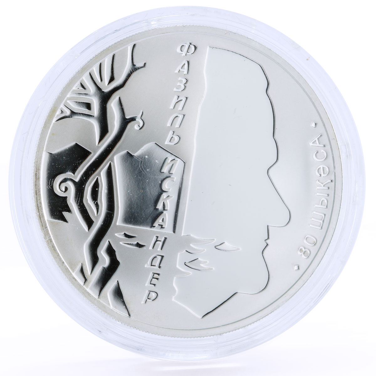 Abkhazia 10 apsars Famous Abkhazians series Poet Fazil Iskander silver coin 2009