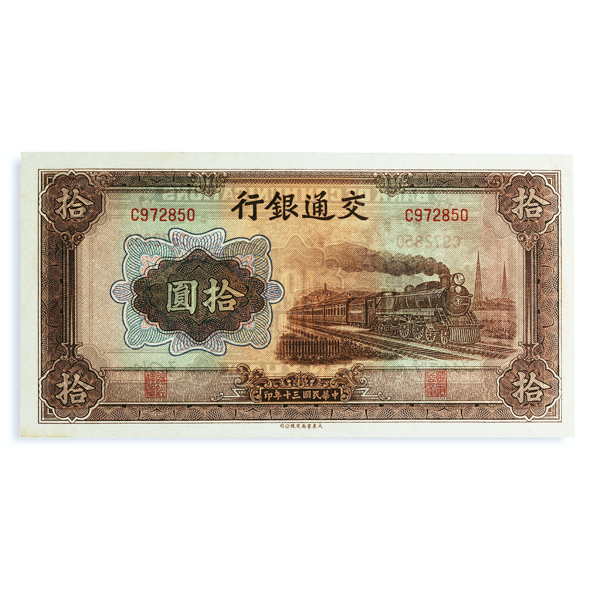 China 10 yuan Banknote KM-159a Steam Train Locomotive Paper Cash EPQ64 PMG 1941