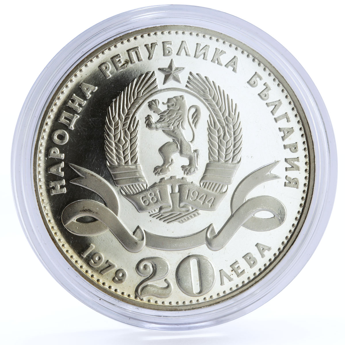Bulgaria 20 leva Centennial of Sofia Capital City proof silver coin 1979