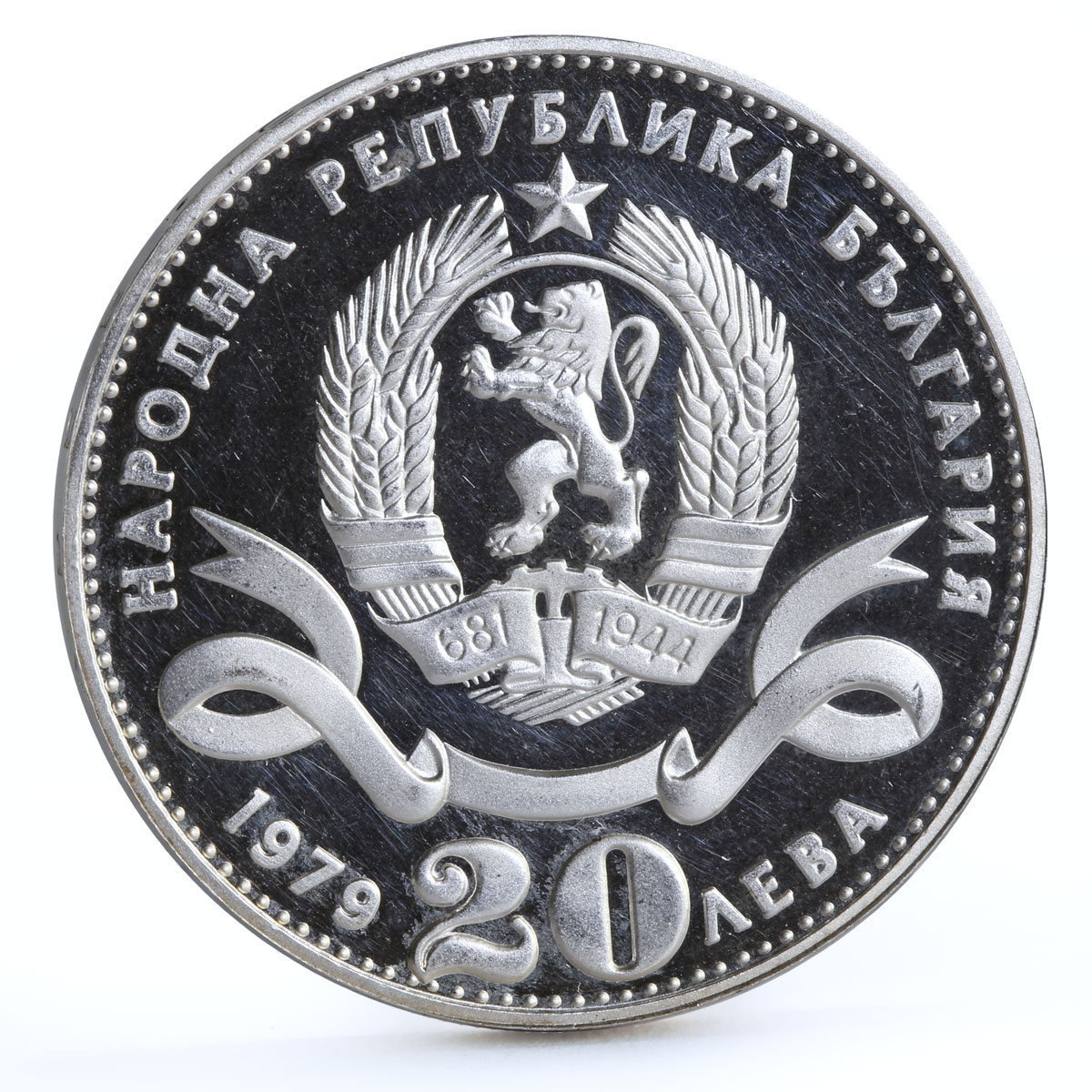 Bulgaria 20 leva Centennial of Sofia Capital City proof silver coin 1979