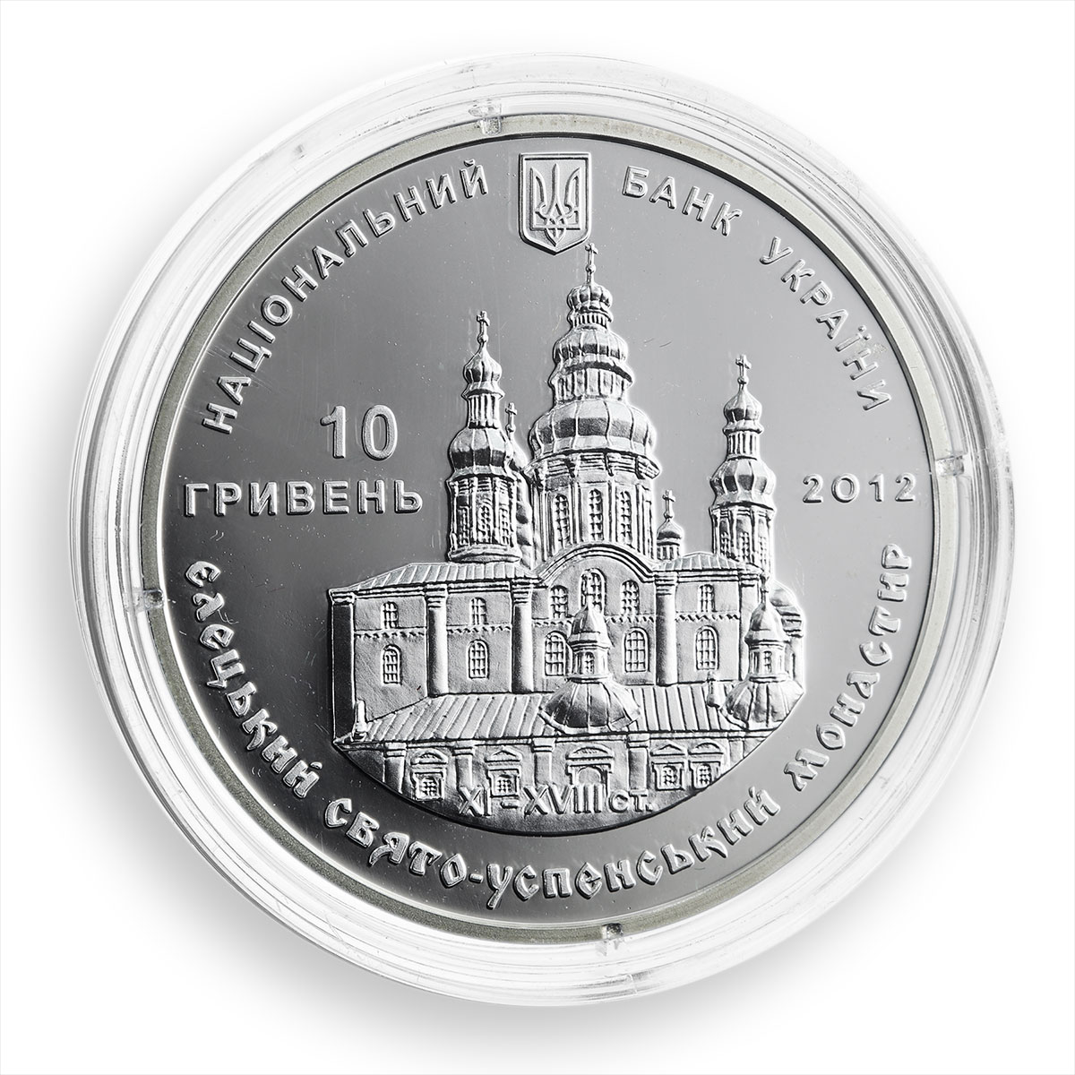 Ukraine 10 hryvnia Yeletskyi Holy Dormition Cloister silver coin 2012