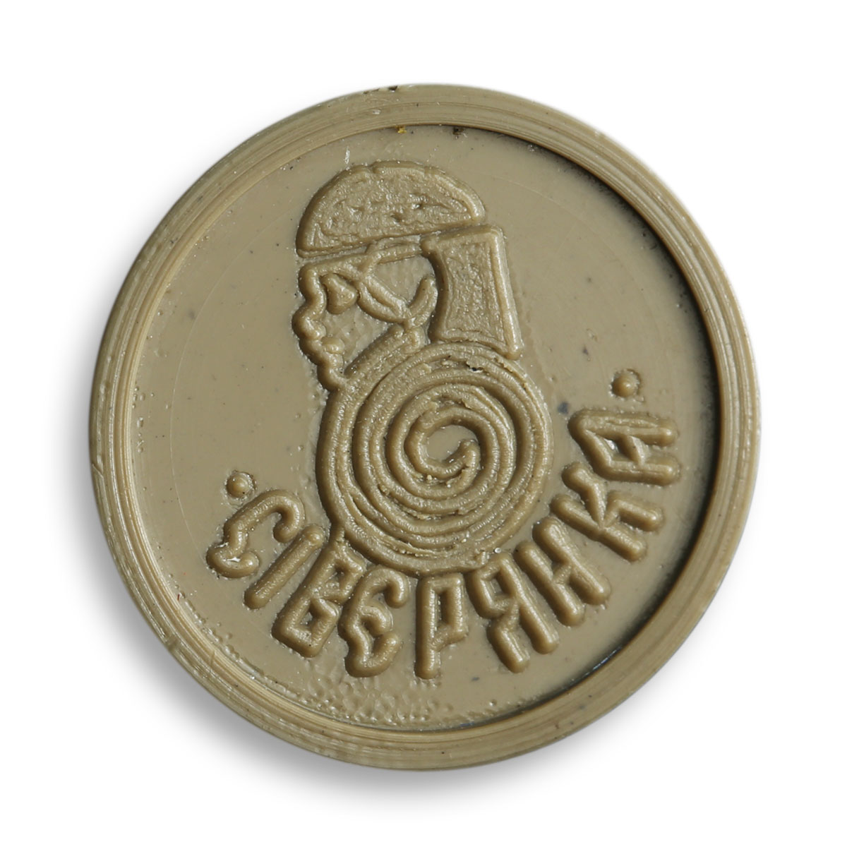 Ukraine 1 kopeck USSR collapse Severyanka factory rare plastic trade token 1990s