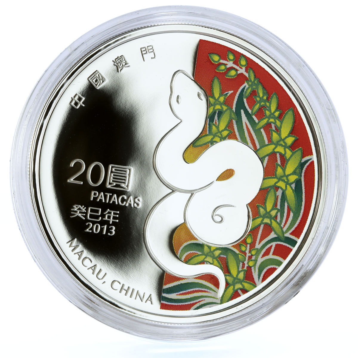 Macau 20 patacas Lunar Calendar Year of the Snake St Paul Ruins silver coin 2013