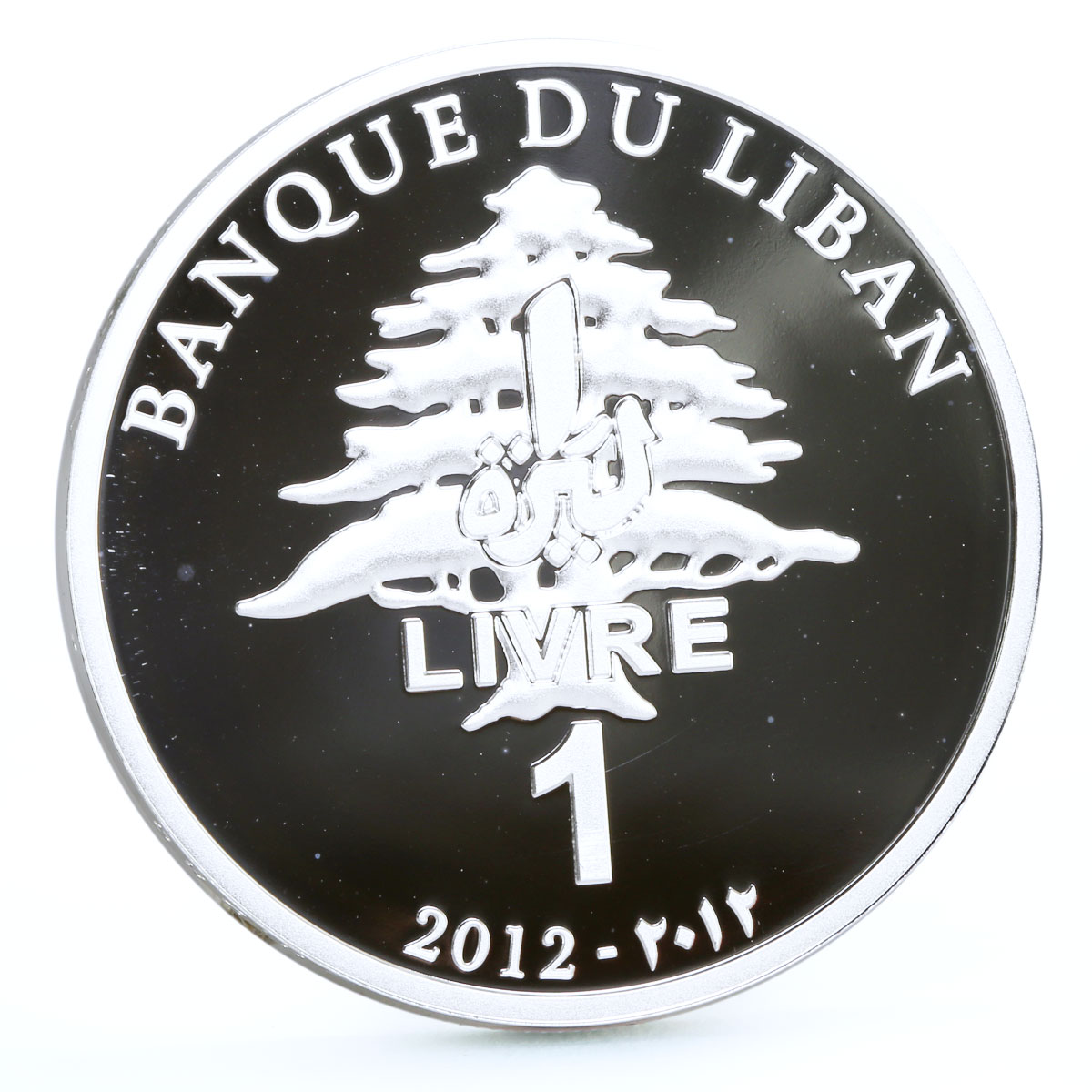 Lebanon 1 livre Writer Amin Maalouf French Academy Cedar Tree silver coin 2012