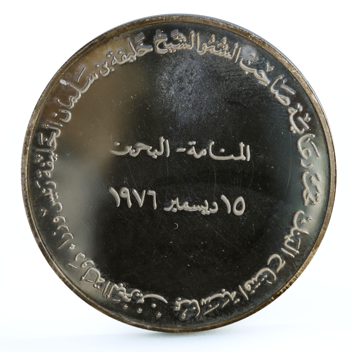 Bahrain 1st Anniversary Gulf International Bank Foundation Ag medal coin 1976