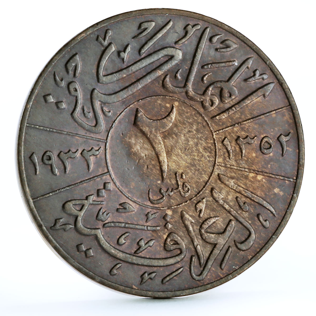 Iraq 2 fils State Coinage King Faisal I Coat of Arms bronze coin 1933