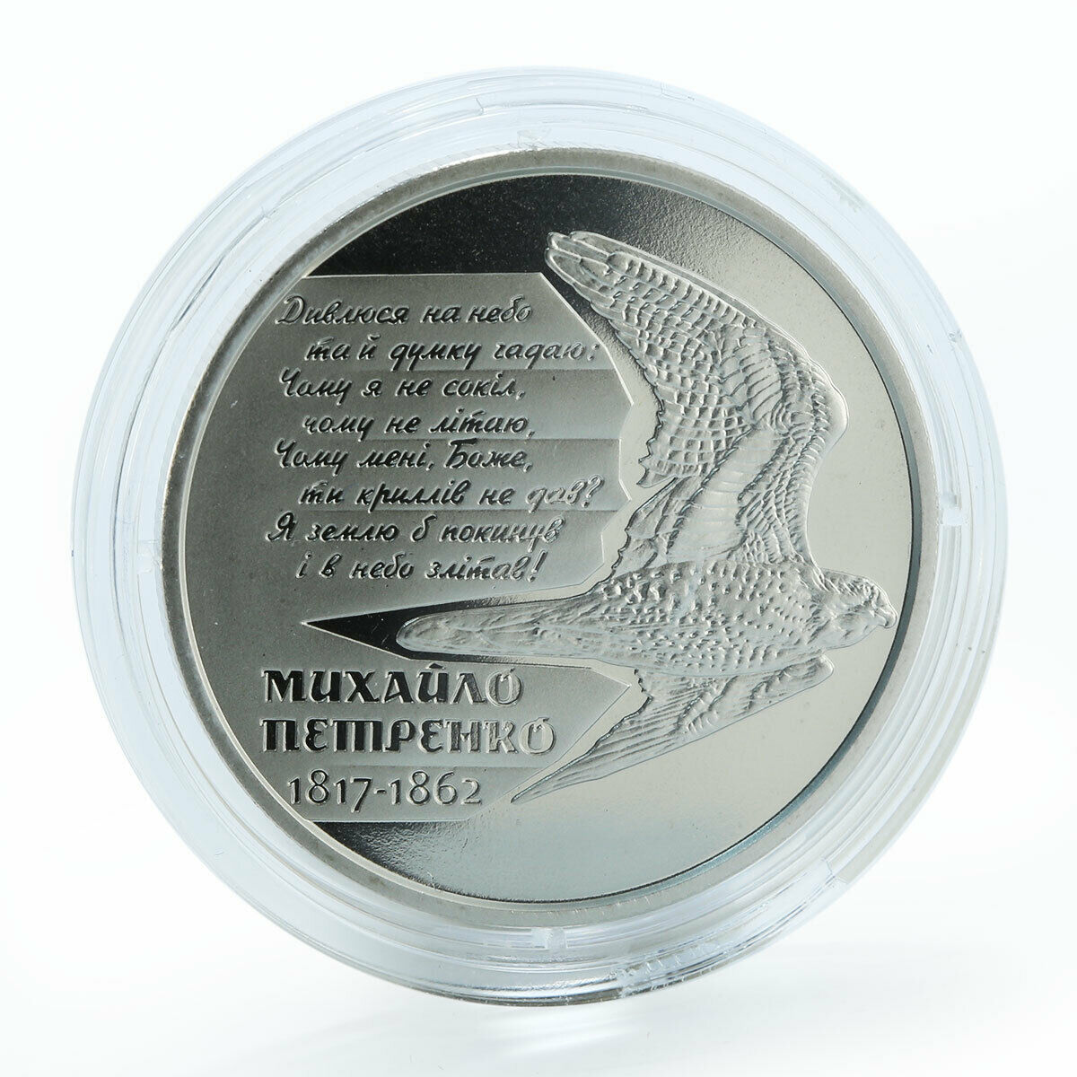 Ukraine 2 hryvnia Mykhailo (Mikhail) Petrenko Outstanding poet nickel coin 2017