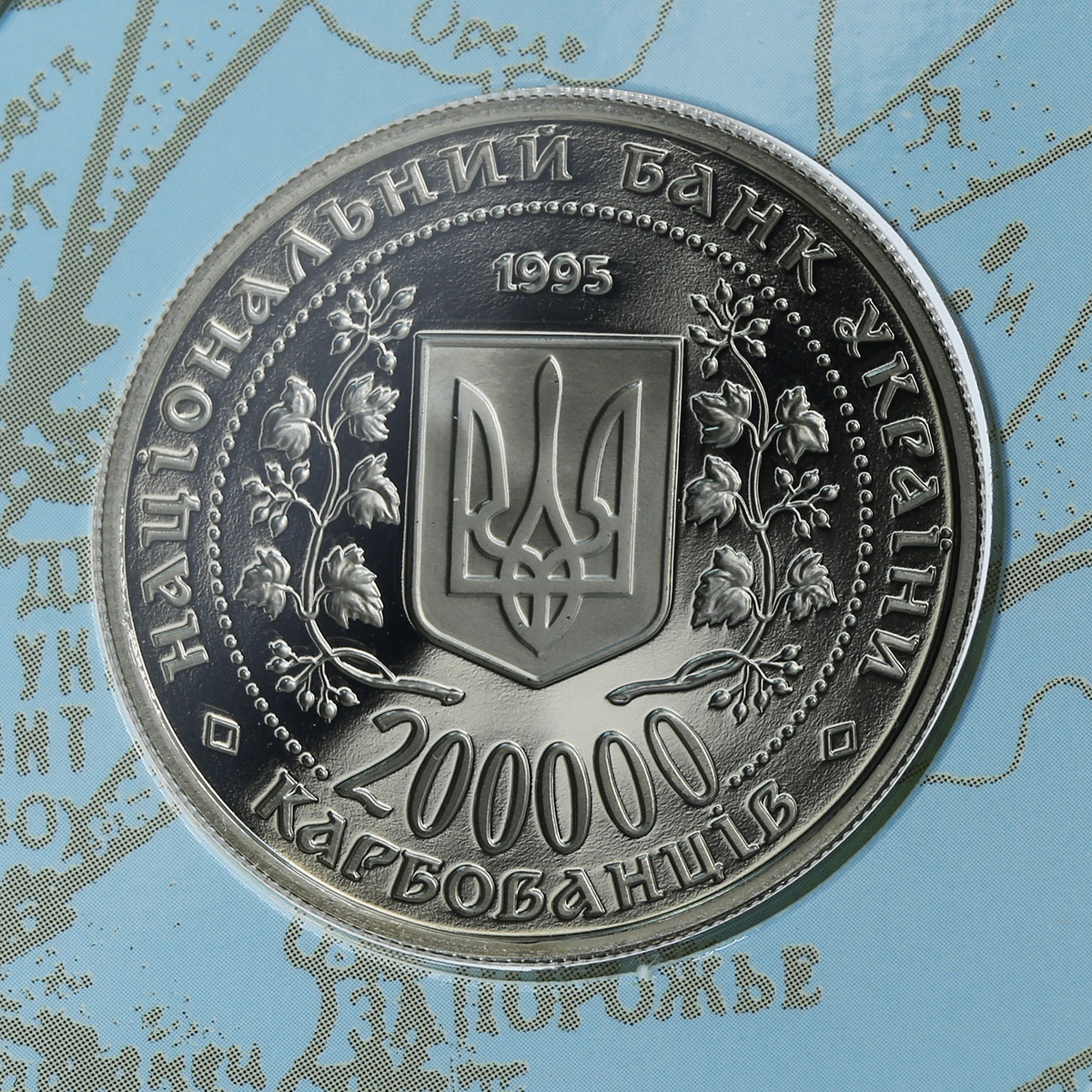 Ukraine 200000 karbovancev Set of 5 coins 50 years of Victory in blister 1995