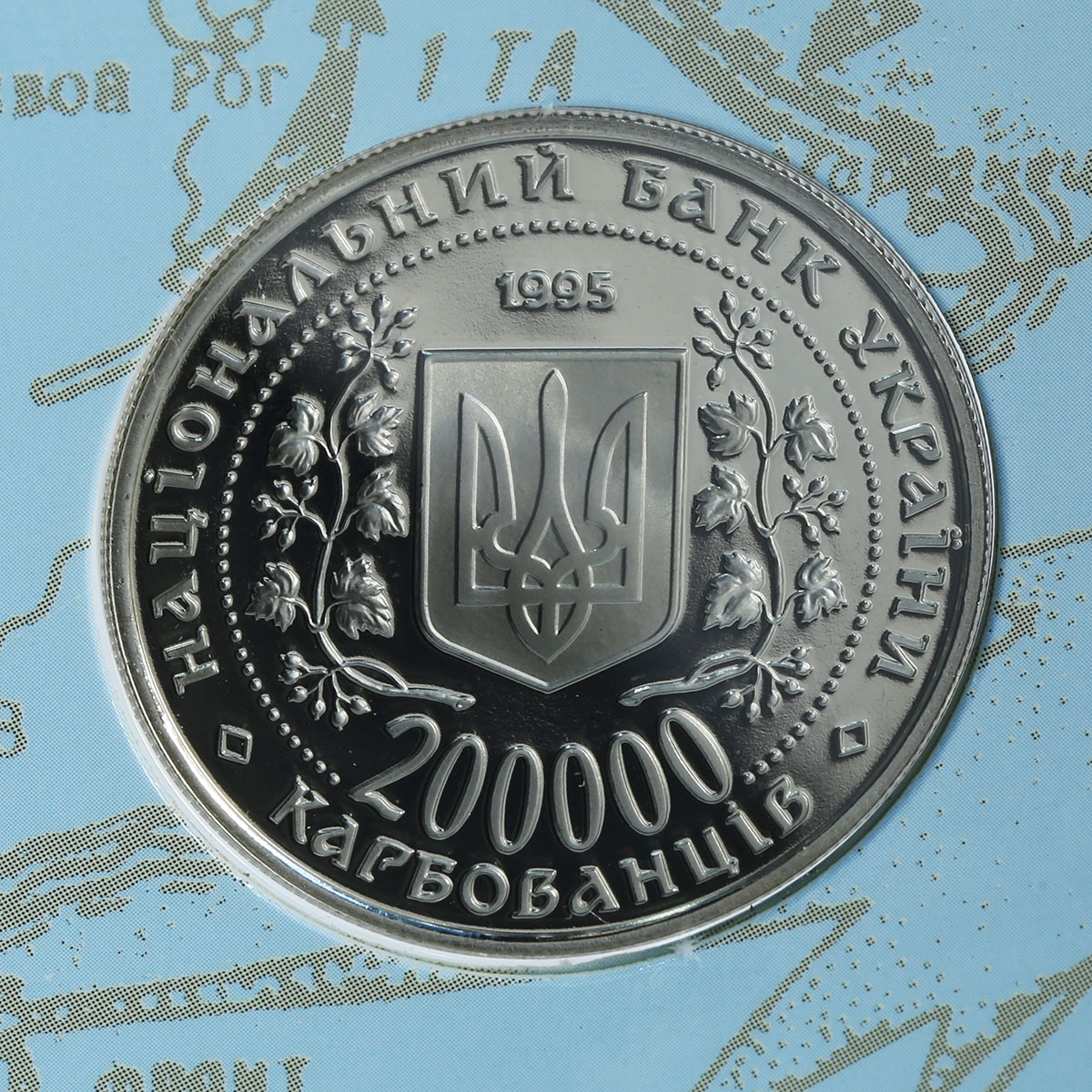 Ukraine 200000 karbovancev Set of 5 coins 50 years of Victory in blister 1995