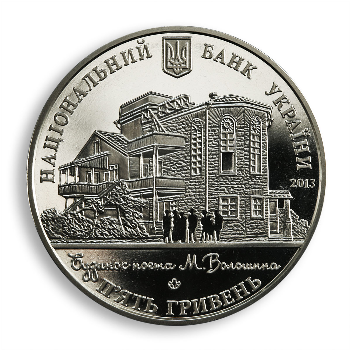 Ukraine 5 hryvnia 100th Anniversary House of poet Max Voloshin nickel coin 2013