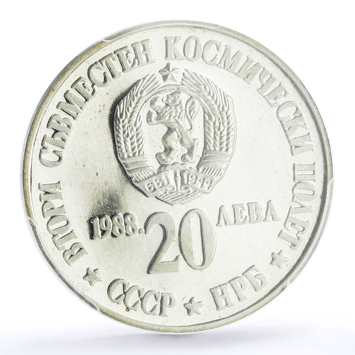 Bulgaria 20 leva Friendship in Space Second Flight PR66 PCGS silver coin 1988