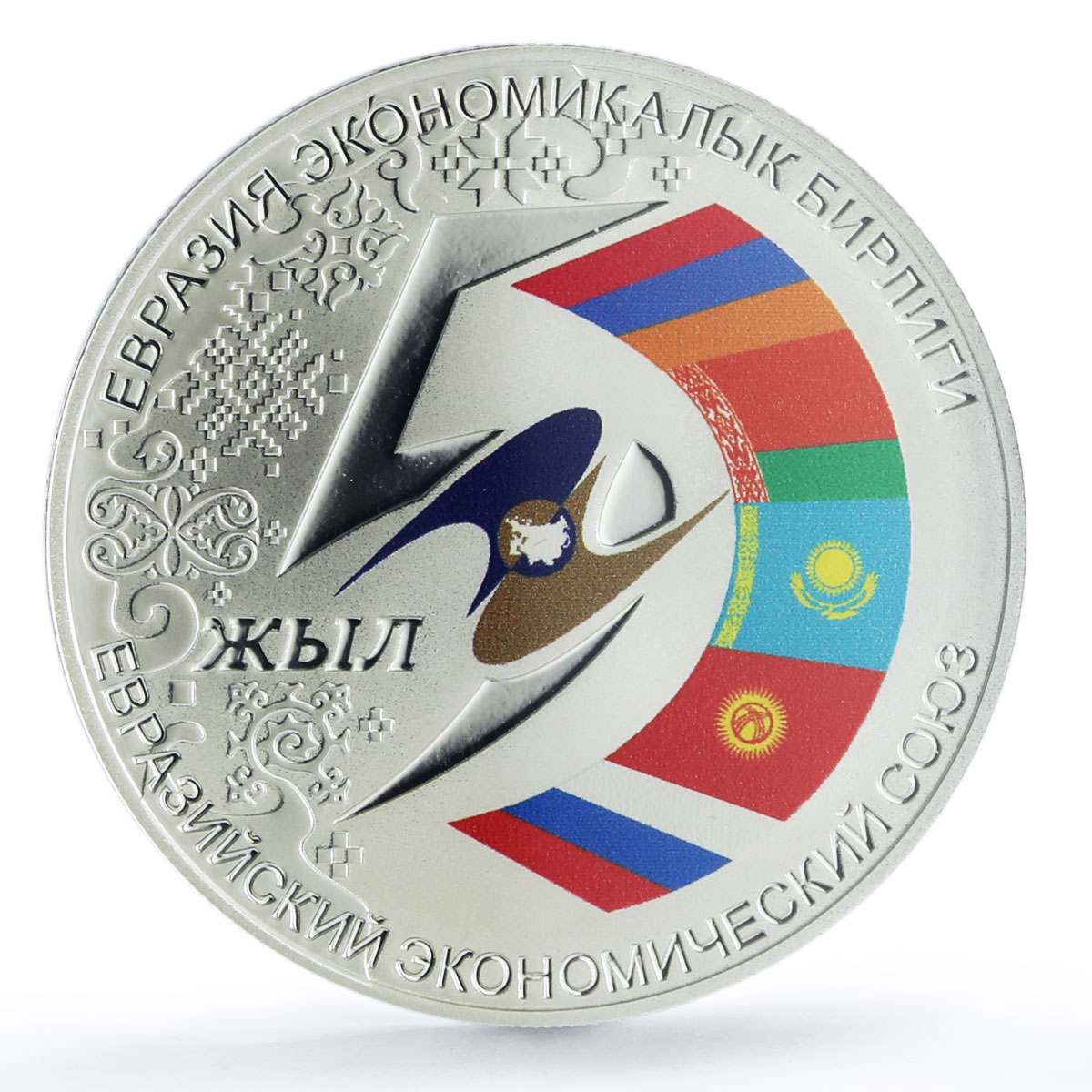 Kyrgyzstan 10 som 5 Years Eurasian Economic Union PR70 PCGS silver coin 2019