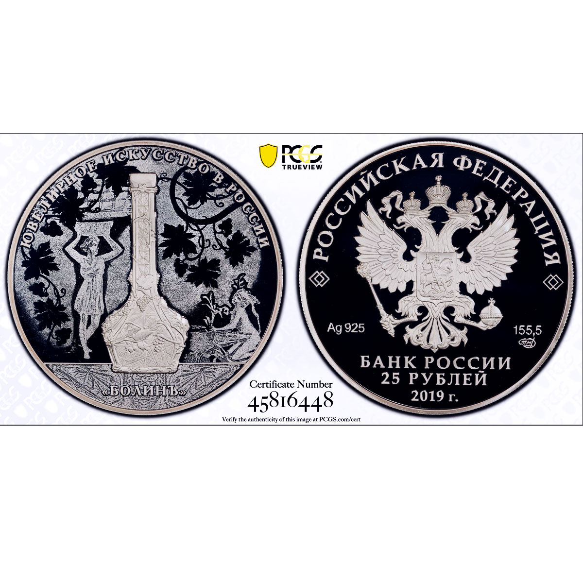 Russia 25 rubles Jewellery Craft Art Bolin Vase Diamonds PR69 PCGS Ag coin 2019