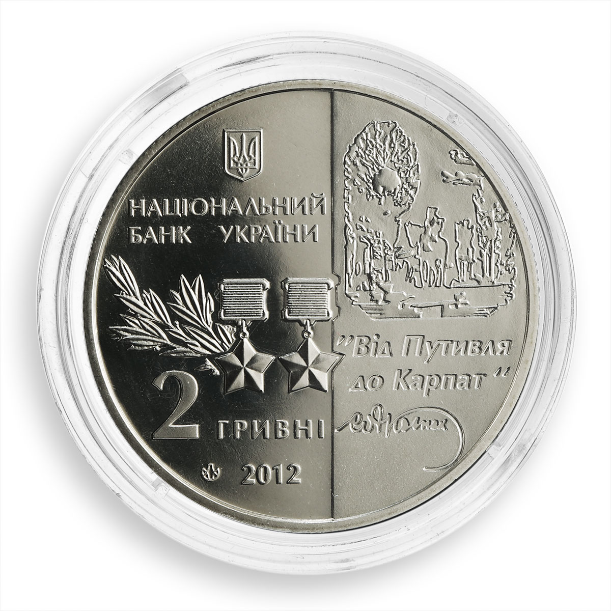 Ukraine ₴2 UAH Sydir Kovpak Hero of the Soviet Union WWII nickel silver 2012