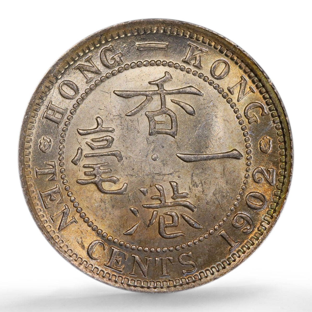Hong Kong 10 cents State Coinage King Edward VII MS63 PCGS silver coin 1902 Hong Kong 10 cents State Coinage King Edward VII MS63 PCGS silver coin 1902