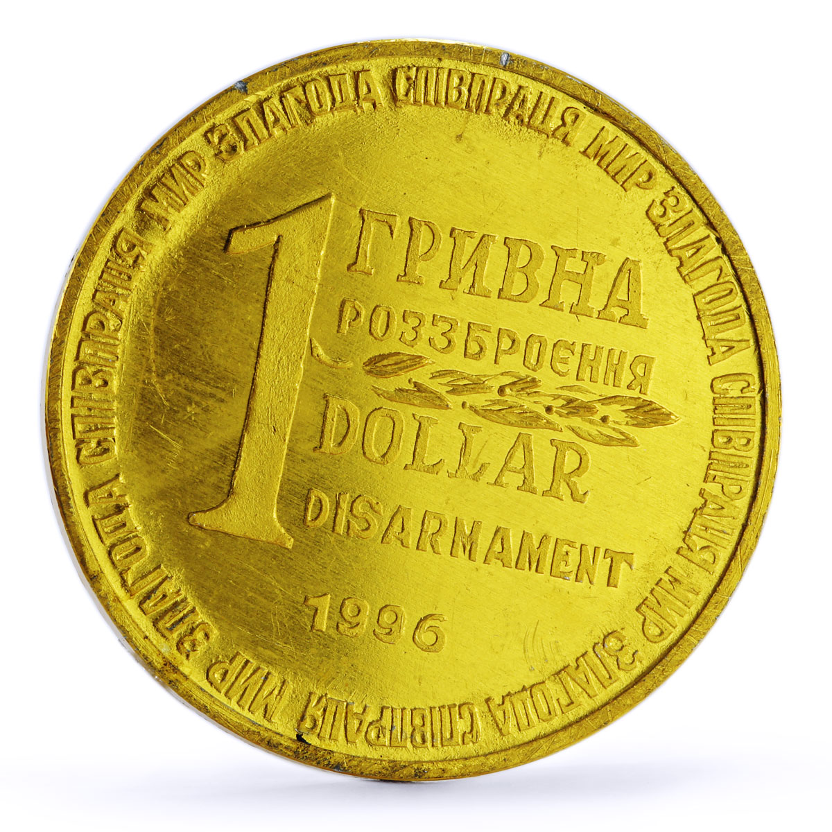 Ukraine 1 hryvnia dollar set of 2 coins Disarmament Al tokens 1996