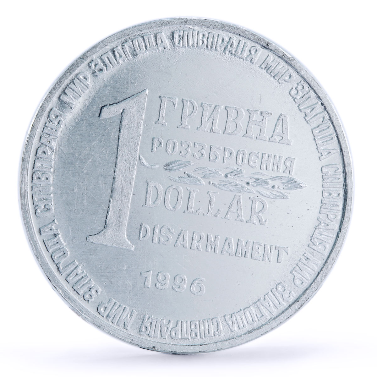 Ukraine 1 hryvnia dollar set of 2 coins Disarmament Al tokens 1996