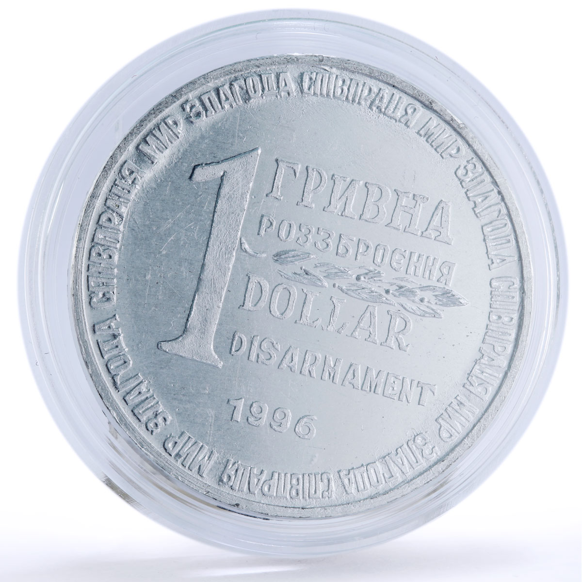 Ukraine 1 hryvnia dollar set of 2 coins Disarmament Al tokens 1996