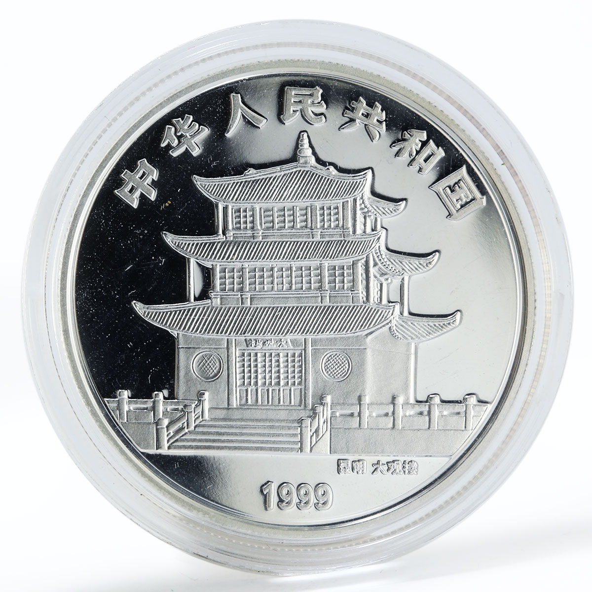 China 10 yuan World Gardening Exhibition - Camellia silver coin 1999