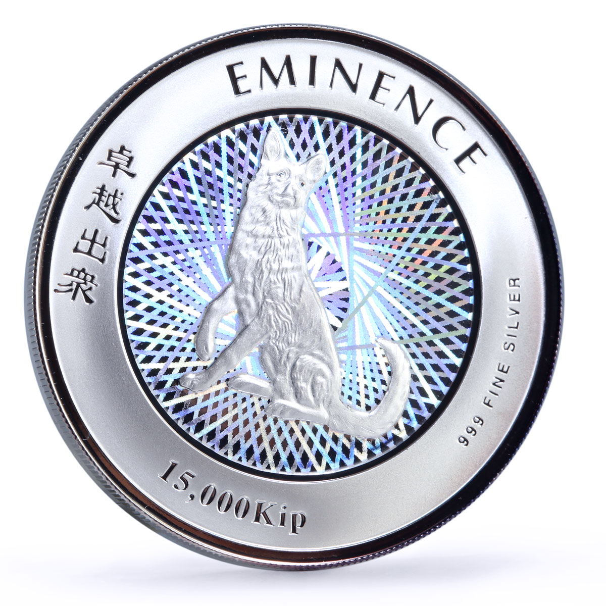Laos 15000 kip Lunar Calendar Year of the Dog Eminence hologram silver coin 2006