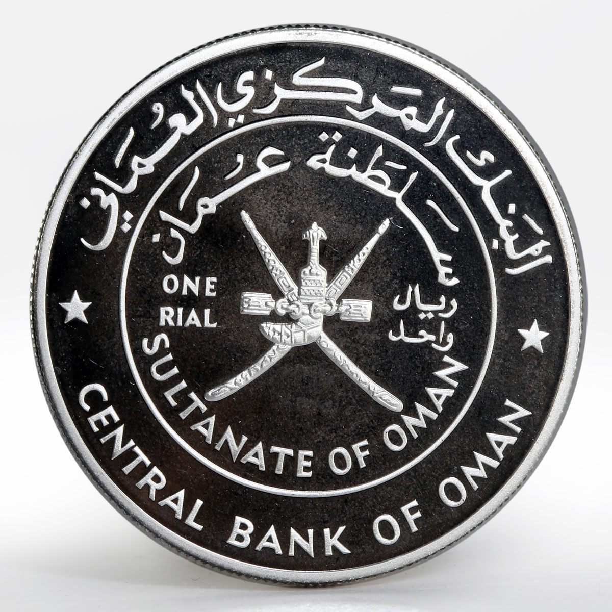 Oman 1 rial Qaboos Barka Fort proof silver coin 1995