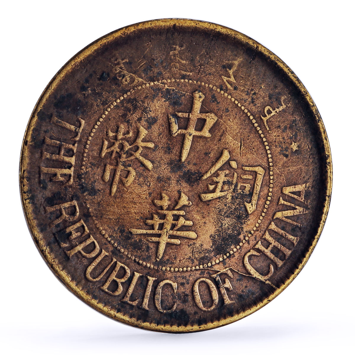 China set of 5 coins Empire and Republic Coinage copper coins 1917 - 1939