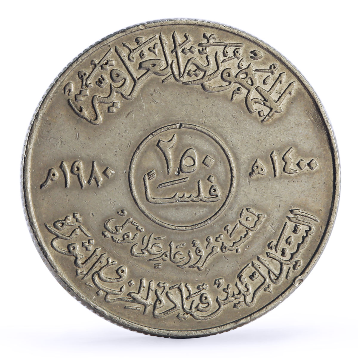 Iraq 250 fils 1st Anniversary President Saddam Hussein CuNi coin 1980