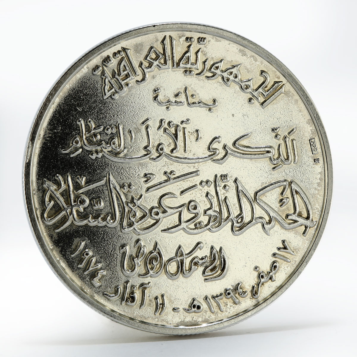 Iraq 1st Anniversary for Peace and Civil Role Kurdistan medal 1975