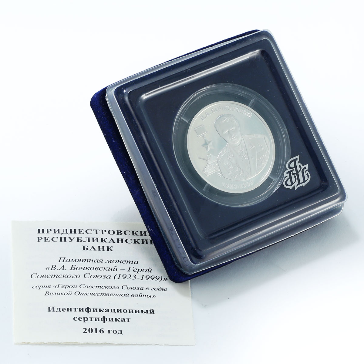 Transnistria 10 rubles Soviet Union Vladimir Bochkovskiy proof silver coin 2016