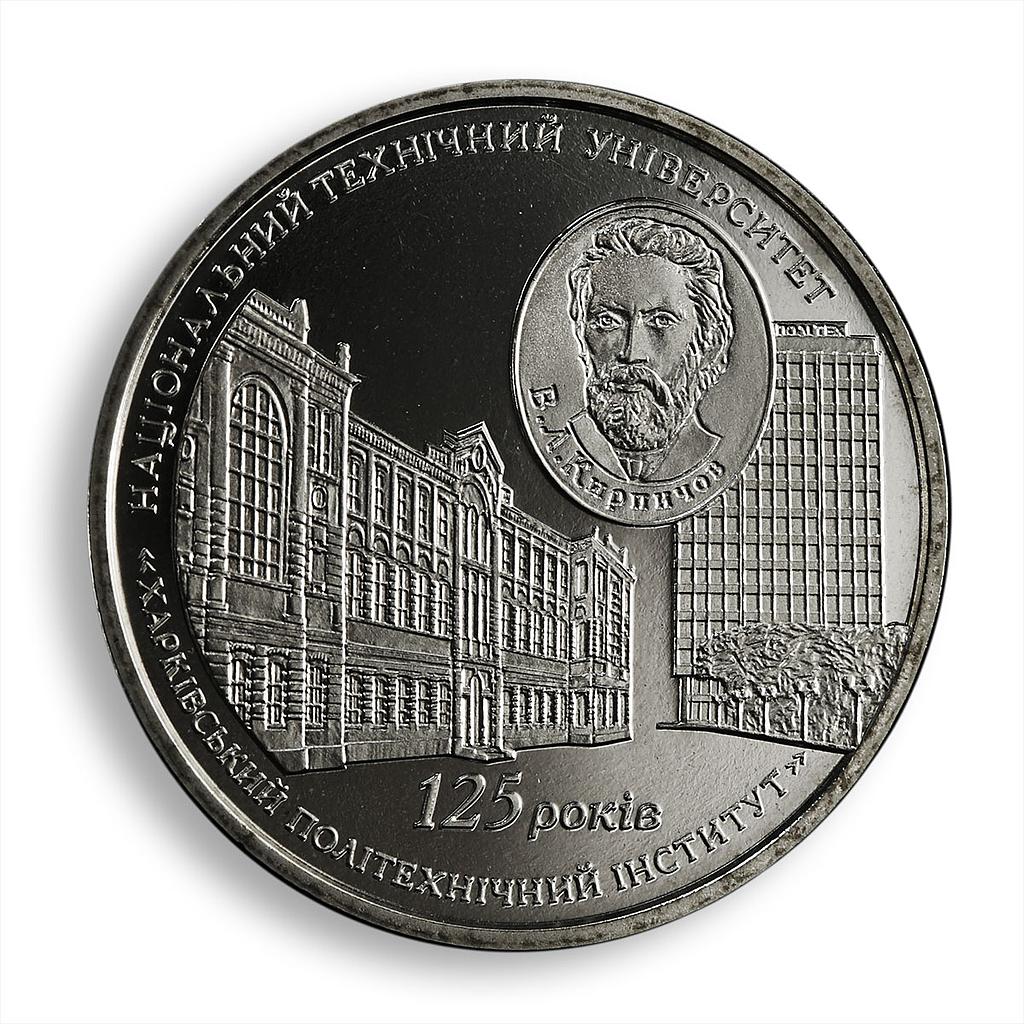 Ukraine 2 hryvnia 125 years of Kharkiv Polytechnic Institute nickel coin 2010