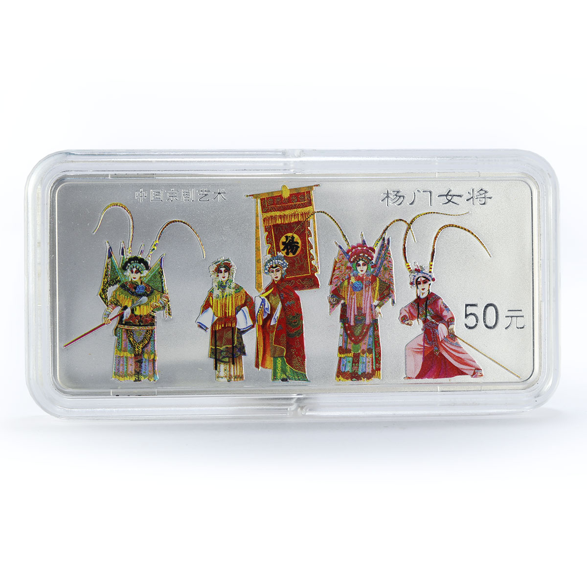 China 50 yuan Peking Opera colored silver proof coin 1999