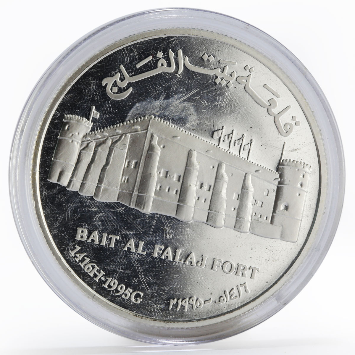 Oman 1 rial Qaboos Bait Al Falaj Fort proof silver coin 1995