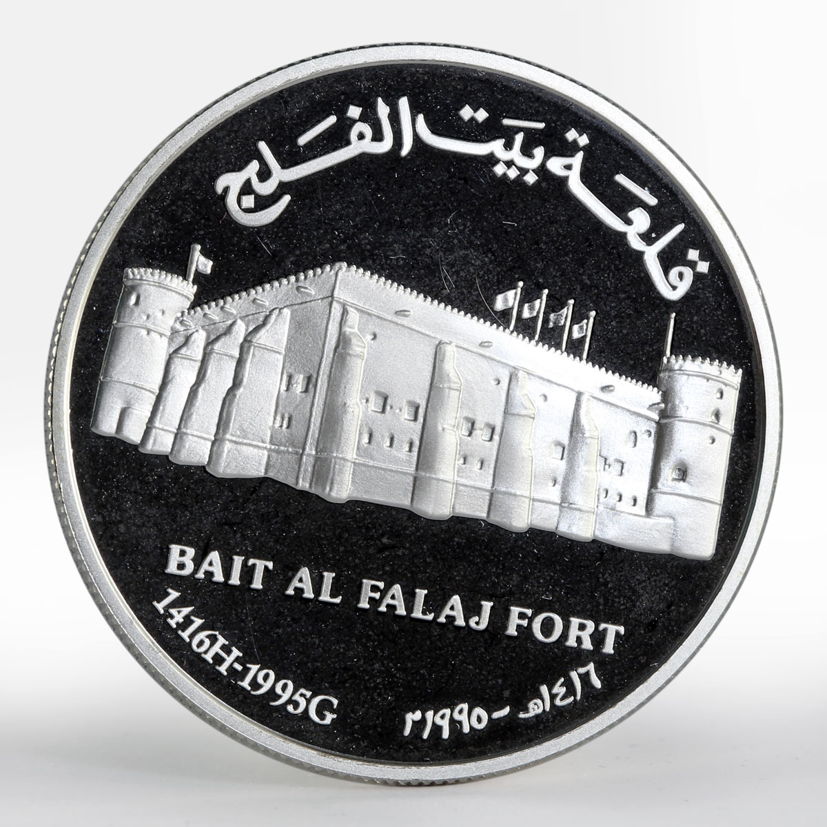 Oman 1 rial Qaboos Bait Al Falaj Fort proof silver coin 1995