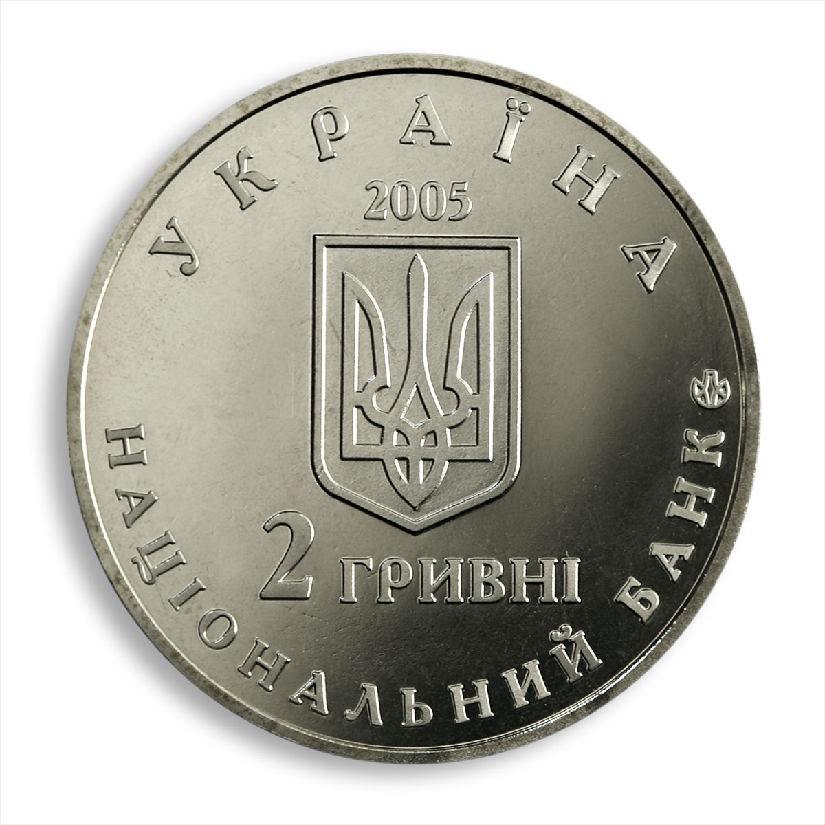 Ukraine 2 hryvnia Dmytro Yavornytsky historian archaeologist nickel coin 2005