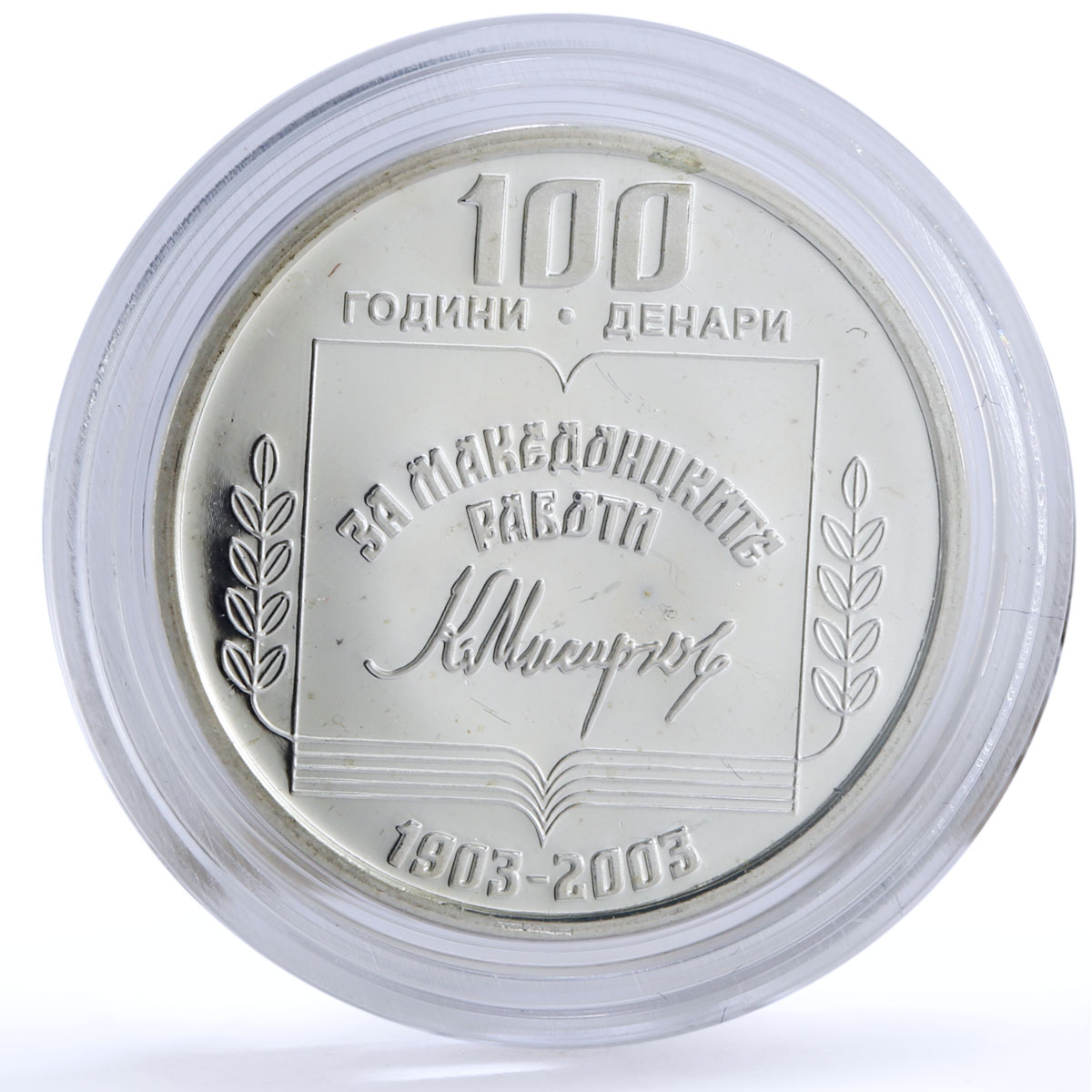 Macedonia 100 denari Statehood Krste Petkov Politics proba silver coin 2003