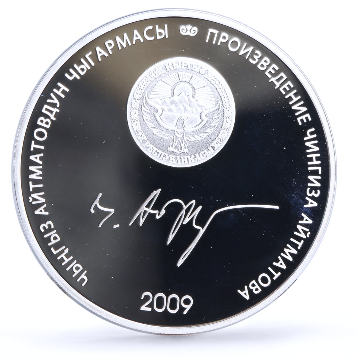 Kyrgyzstan 10 som Chinqiz Aitmatov Jamilya Literature proof silver coin 2009