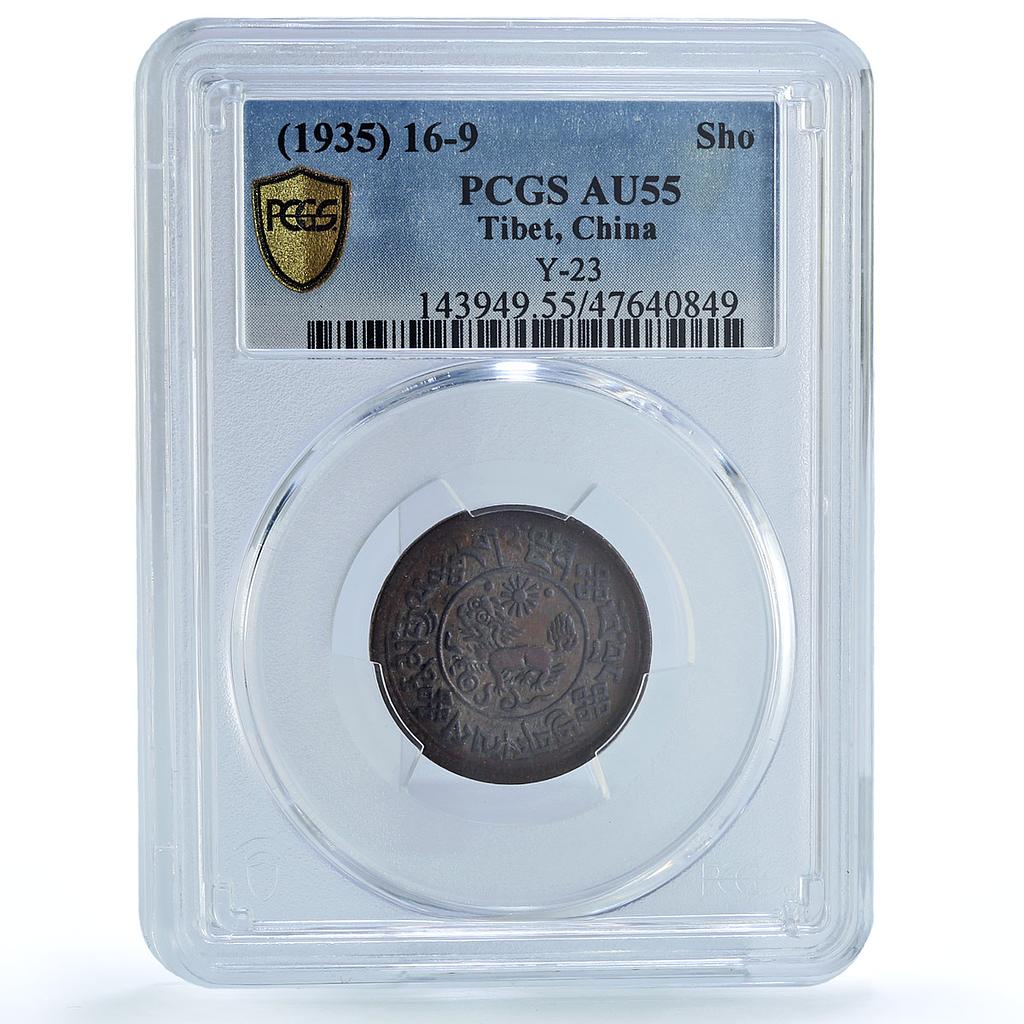 China Tibet 1 sho State Coinage Coat of Arms Y-23 AU55BN PCGS copper coin 1935 China Tibet 1 sho State Coinage Coat of Arms Y-23 AU55BN PCGS copper coin 1935