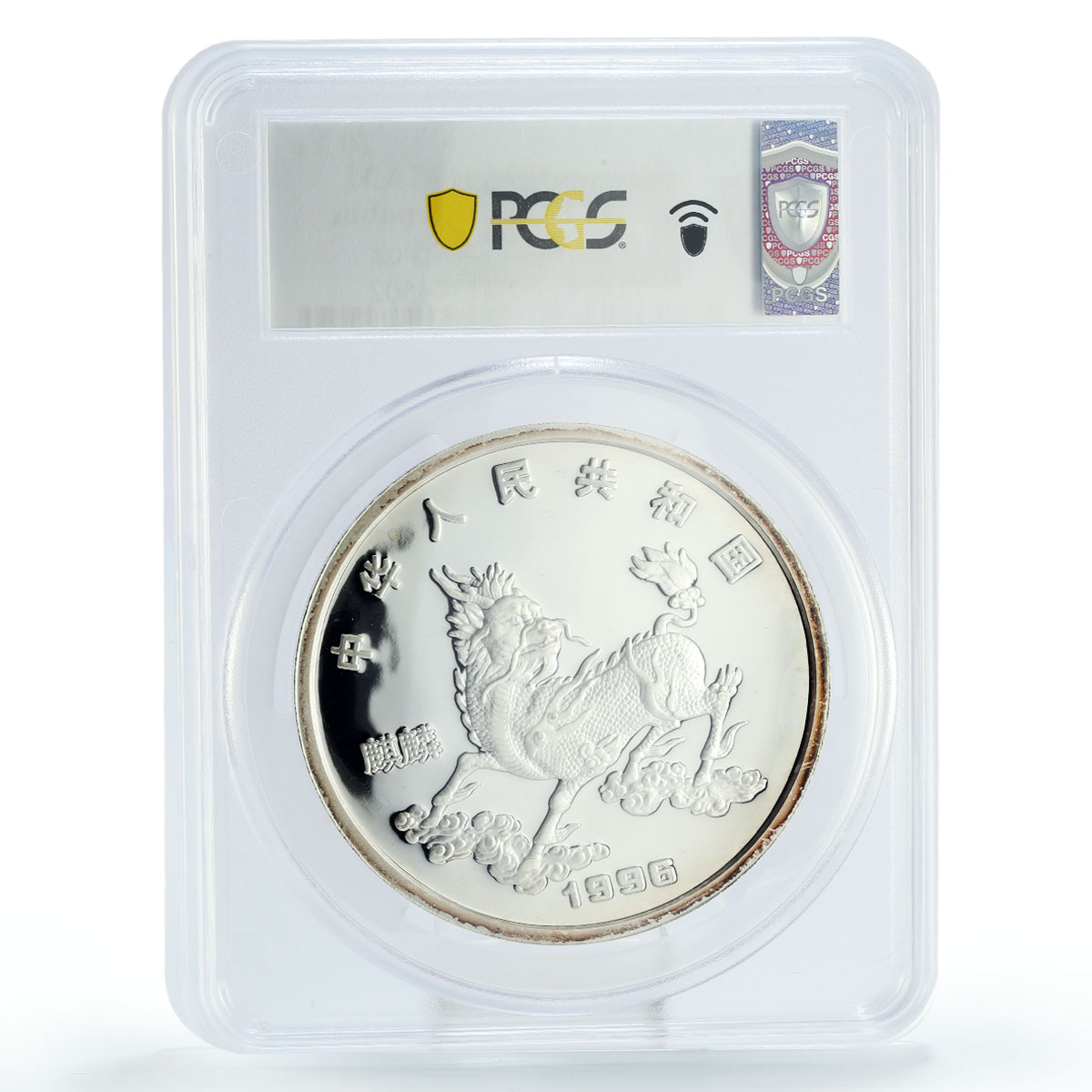 China 50 yuan Mythical Creatures Unicorn Horse PR69 PCGS silver coin 1996