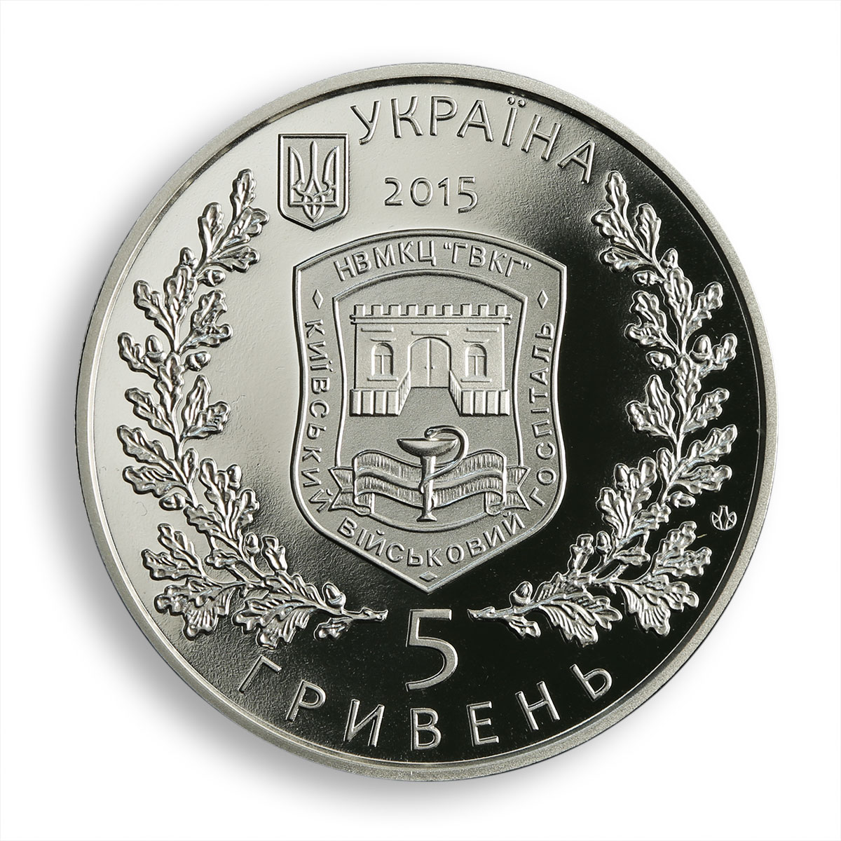 Ukraine 5 hryvnia 260 years Kyiv Military Hospital army clinic nickel coin 2015