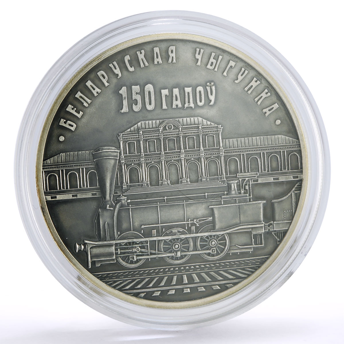 Belarus 10 rubles 150th Anniversary of Railroads Train Station silver coin 2012