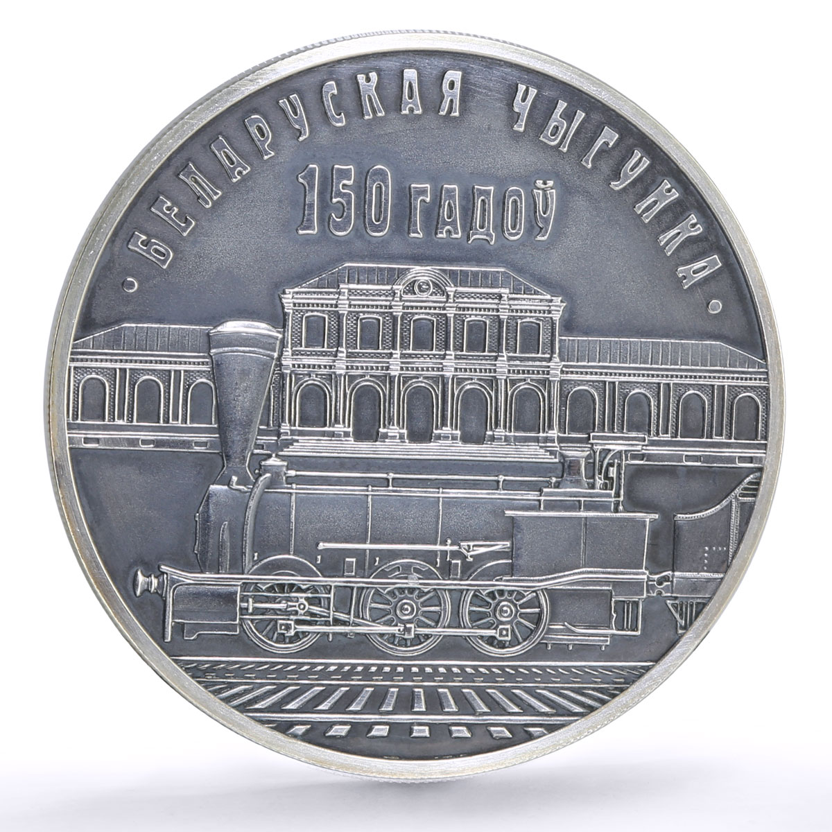 Belarus 10 rubles 150th Anniversary of Railroads Train Station silver coin 2012