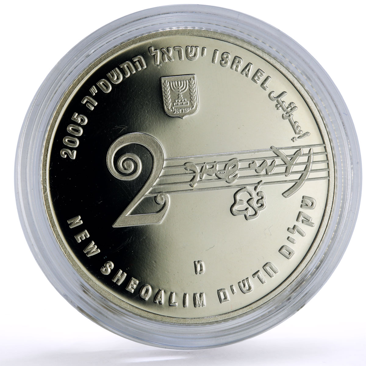 Israel 2 sheqalim Singer Naomi Shemer Music proof silver coin 2005