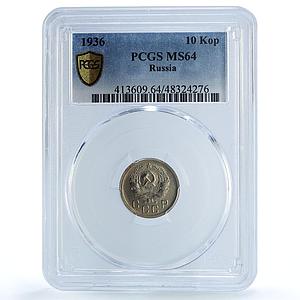 Russia USSR RSFSR 10 kopecks Regular Coinage Y-102 MS64 PCGS CuNi coin 1936