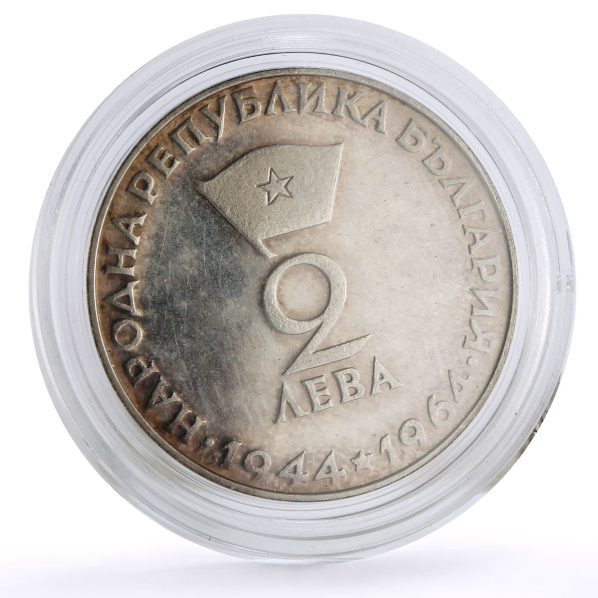 Bulgaria 2 leva Republic 20th Anniversary Georgi Dimitrov Politics Ag coin 1964