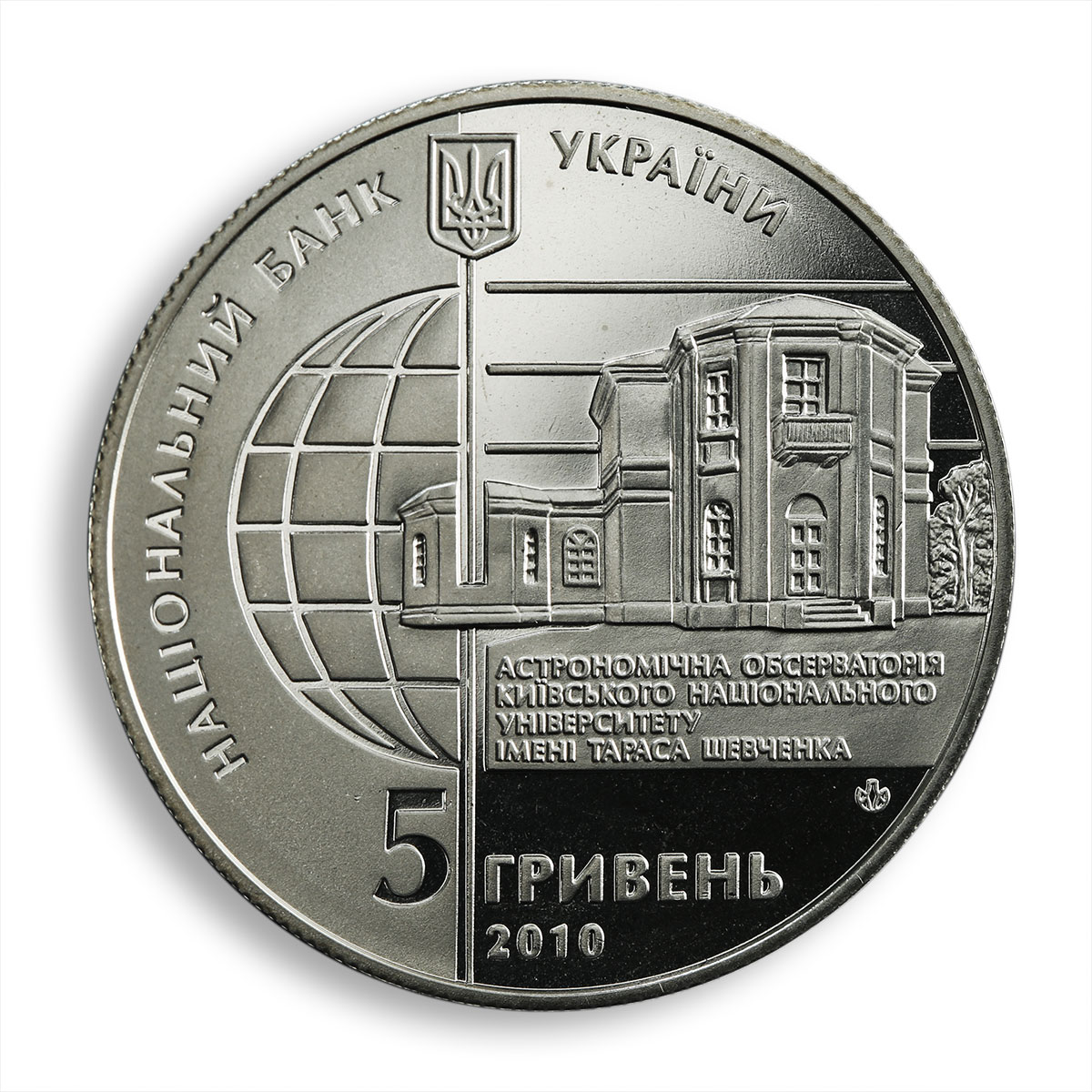 Ukraine 5 hryvnia Astronomical Observatory of Kyiv University nickel coin 2010