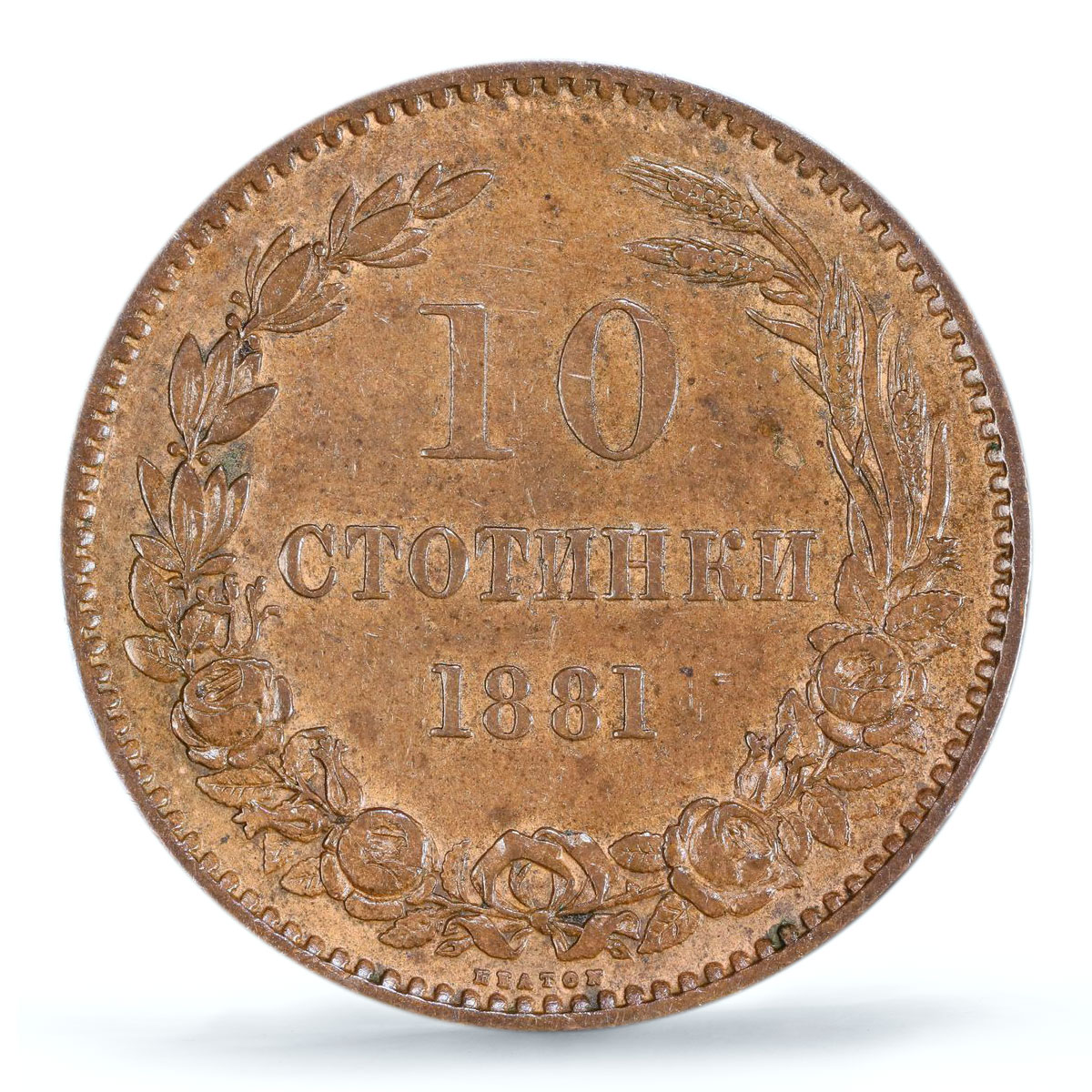 Bulgaria 10 stotinki Prince Alexander I Coinage KM-3 XF45 PCGS bronze coin 1881