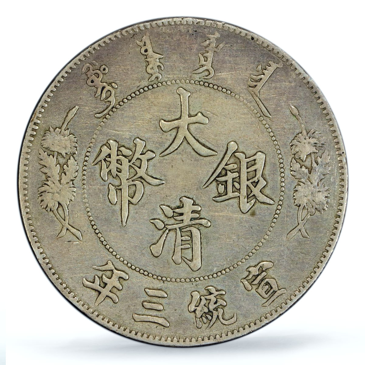 China Empire 1 dollar Guangxu Dragon Extra Flame Y-31 XF PCGS silver coin 1911